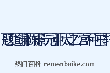题道录陈景元中太乙宫种玉轩是什么意思的图片